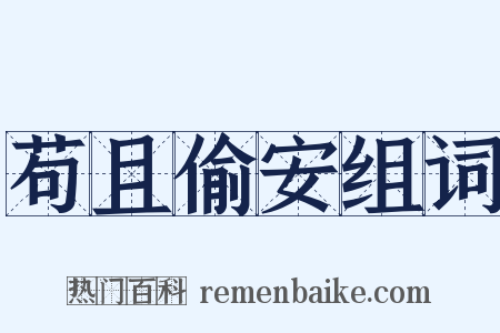 苟且偷安组词是什么意思的图片